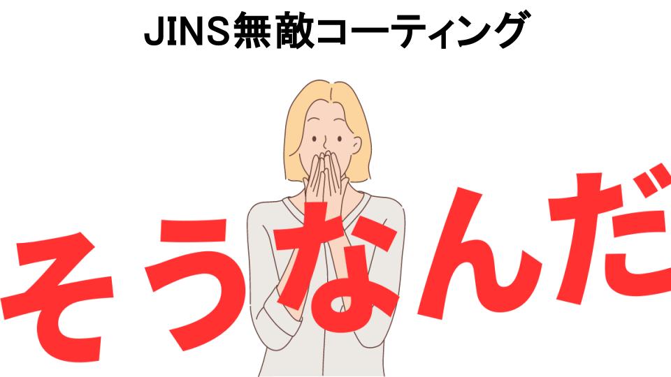 意味ないと思う人におすすめ！JINS無敵コーティングの代わり